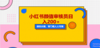 人人能做的小红书美女审核员，每天看帅哥美女就能日入200+外面收费1280