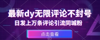 首发最新抖音无限评论不封号，日发上万条引流同城粉必备【揭秘】