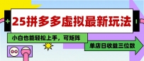 25最新拼多多虚拟电商，单店日入3位数，小白也能快速上手，教程