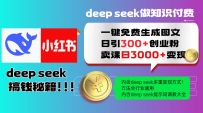 Deep seek 一键免费生成小红书图文日引300+创业粉，日变现3000+教程！