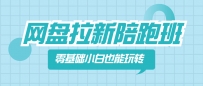 网盘拉新陪跑班，0基本新手也能玩转网盘拉新变现