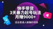 快手带货，3天起号暴力玩法，月赚9000+，适合普通人躺赚的项目