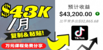 2022抖音国际版Tiktok赚钱项目：每天上传一个视频就轻松月入$43200