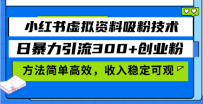 小红书虚拟资料吸粉技术，日暴力引流300+创业粉，方法简单高效，收入稳…