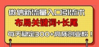 微信新流量入口引流术，布局关键词+长尾，每天稳定300+高质创业粉！
