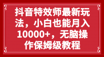 抖音特效师新玩法，小白也能轻松月入10000+，零门槛保姆级教程