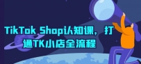 TikTok Shop开店宝典：TK小店全流程详解与实操