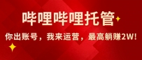 【哔哩哔哩托管】AI短视频带货，你出账号，我来运营，最高躺赚2W!