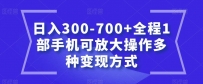 聊天赚钱新玩法，1部手机可实现多种变现方式，日入300-700+【教程】