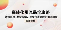 高转化引流品全攻略，诱饵思维+类型拆解，七步打造高转化引流模型