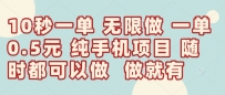 10秒钟一单，一单5毛钱到手，无限做，做就有，一天轻松日入300+
