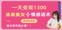 一天变现1300，泳装美女+情感话术，直击老色批心灵，提供素材，无脑矩…