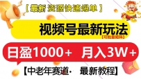 视频号最新玩法 中老年赛道 月入3W+