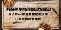 抖音养生号带货·训练营5.0 月入10w+稳定玩法 让你带货收益爆炸(更新)