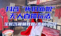 【怀旧新娘】无人直播整蛊互动玩法（含全套开播教程+软件+视频素材+音效）