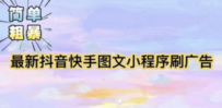 【简单粗暴】收费5980的最新抖音快手小程序掘金（详细教程）