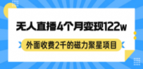 外面收费2千的磁力聚星项目，24小时无人直播，4个月变现122w，可矩阵操作