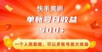 快手爽剧创收：单账号日收益500+，多账号放大收益！