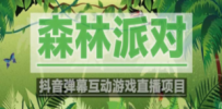 抖音森林派对直播项目，可虚拟人直播 抖音报白 实时互动直播【软件+教程】