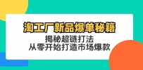 淘工厂新品爆单秘籍：揭秘超链打法，从零开始打造市场爆款