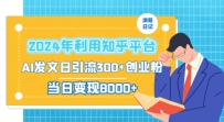 2024年利用知乎平台，AI发文轻松日引流300+创业粉，当日盈利1000+