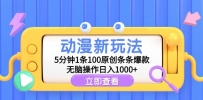 动漫新玩法，5分钟1条100原创条条爆款，无脑操作日入1000+