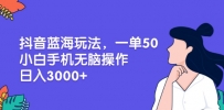 抖音蓝海玩法，一单50，小白手机无脑操作，日入3000+