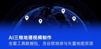 AI三维地理视频制作，全套工具数据包，含谷歌地球与矢量地图资源