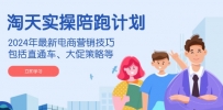 淘天实操陪跑计划，2024年最新电商营销技巧，包括直通车、大促策略等