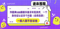 抖音多实名技术，一个身份证认证多个抖音（会员自测）