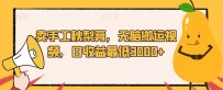 卖手工秋梨膏，无脑搬运视频，日收益最低3000+【揭秘】