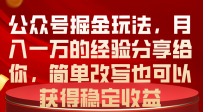 公众号掘金之路：月入一万，稳定收益的秘密
