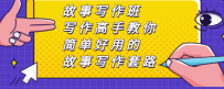 故事写作班，写作高手教你简单好用的故事写作套路，让你赚得盆满钵满
