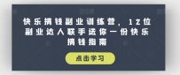 快乐搞钱副业训练课程，12位副业达人联手送你一份快乐搞钱指南