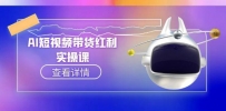 AI短视频带货红利实操，抖音算法与流量分配机制，AI辅助脚本生成实操指南