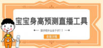 最新抖音宝宝身高预测工具，直播礼物收割机【软件+教程】