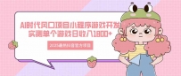 2025最热抖音官方项目 Ai时代风口项目小程序游戏开发 实测单个游戏日收…