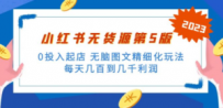 绅白不白小红书无货源第5版 0投入起店 无脑图文精细化玩法 日入几百到几千