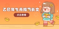 乙巳年生肖指南长文，结合大环境与生肖，字字精华，助你财福顺利 迎接好运