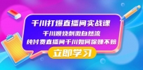 千川打爆直播间实战课：如何利用瞬烧计划打开自然流