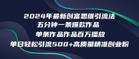 2024年最新创富思维日引流500+精准高质量创业粉，五分钟一条百万播放量…