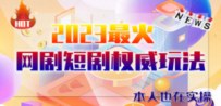 市面高端12800米6月短剧玩法(抖音+快手+B站+视频号)日入1000-5000(无水印)