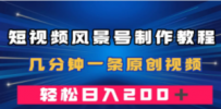 短视频风景号制作教程，几分钟一条原创视频，轻松日入200＋