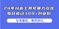 24年抖音工具号暴力引流，每日被动300+创业粉，创业粉捷径，卷死同行