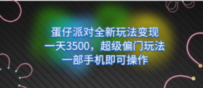 蛋仔派对全新玩法变现，一天3500，超级偏门玩法，一部手机即可操作
