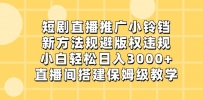 短剧直播推广小铃铛，新技术规避版权违规，轻松日入3000+，直播间搭…