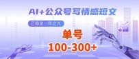 AI+公众号写情感短文，每天200+流量主收益，已稳定一年之久
