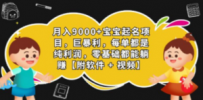 月入9000+宝宝起名项目，巨暴利 每单都是纯利润，0基础躺赚【附软件+视频】