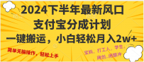 2024年下半年最新风口，一键搬运，小白轻松月入2W+