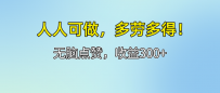 人人可做！轻松点赞，收益300+，多劳多得！